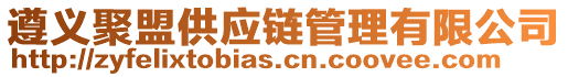 遵義聚盟供應(yīng)鏈管理有限公司