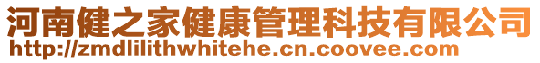 河南健之家健康管理科技有限公司