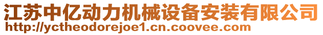 江蘇中億動力機械設備安裝有限公司