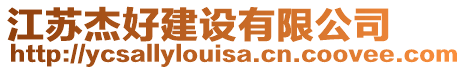 江蘇杰好建設(shè)有限公司