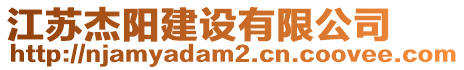 江蘇杰陽(yáng)建設(shè)有限公司