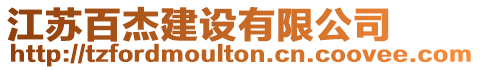 江蘇百杰建設(shè)有限公司