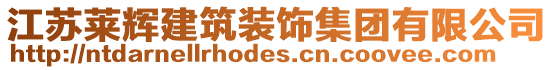 江蘇萊輝建筑裝飾集團有限公司