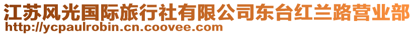 江蘇風(fēng)光國(guó)際旅行社有限公司東臺(tái)紅蘭路營(yíng)業(yè)部