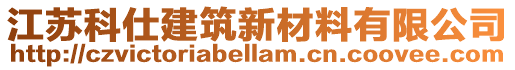 江蘇科仕建筑新材料有限公司