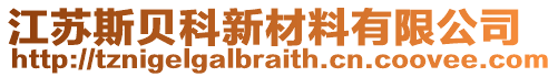 江蘇斯貝科新材料有限公司