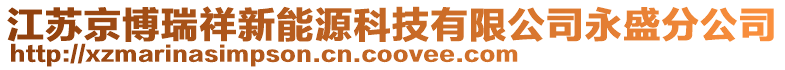 江蘇京博瑞祥新能源科技有限公司永盛分公司