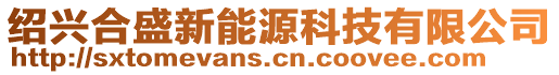 紹興合盛新能源科技有限公司