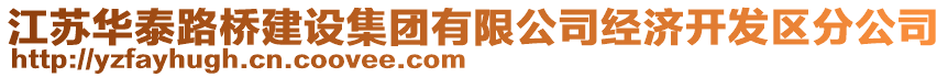 江蘇華泰路橋建設(shè)集團(tuán)有限公司經(jīng)濟(jì)開發(fā)區(qū)分公司