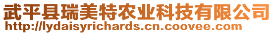 武平縣瑞美特農(nóng)業(yè)科技有限公司