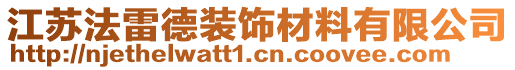 江蘇法雷德裝飾材料有限公司