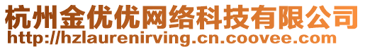 杭州金優(yōu)優(yōu)網(wǎng)絡(luò)科技有限公司