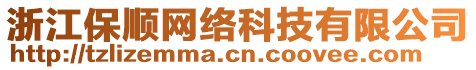 浙江保順網(wǎng)絡(luò)科技有限公司