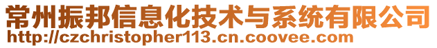 常州振邦信息化技術(shù)與系統(tǒng)有限公司