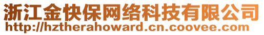 浙江金快保網(wǎng)絡(luò)科技有限公司