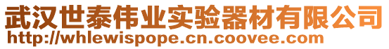 武漢世泰偉業(yè)實驗器材有限公司