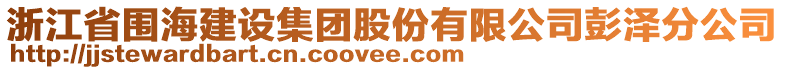 浙江省圍海建設集團股份有限公司彭澤分公司