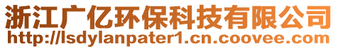 浙江廣億環(huán)保科技有限公司