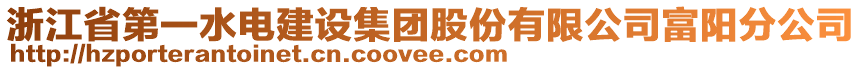 浙江省第一水電建設(shè)集團(tuán)股份有限公司富陽分公司