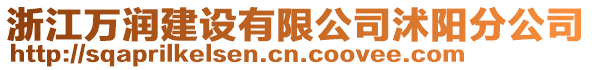 浙江萬潤建設有限公司沭陽分公司