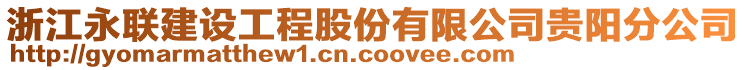 浙江永聯(lián)建設(shè)工程股份有限公司貴陽分公司