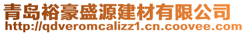 青島裕豪盛源建材有限公司