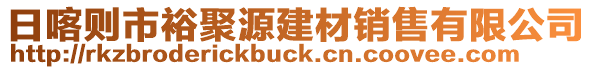 日喀則市裕聚源建材銷售有限公司