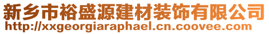 新鄉(xiāng)市裕盛源建材裝飾有限公司