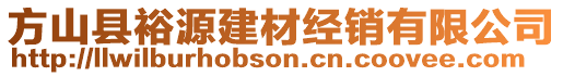 方山縣裕源建材經(jīng)銷有限公司