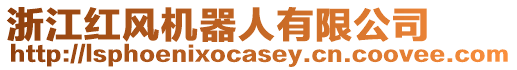 浙江紅風(fēng)機(jī)器人有限公司