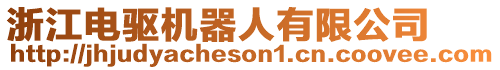 浙江電驅(qū)機(jī)器人有限公司