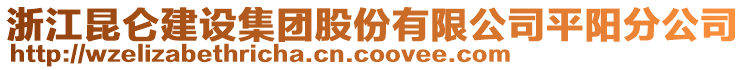 浙江昆侖建設集團股份有限公司平陽分公司