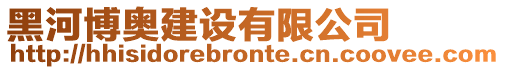 黑河博奧建設(shè)有限公司