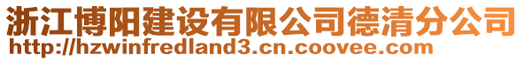 浙江博陽建設有限公司德清分公司