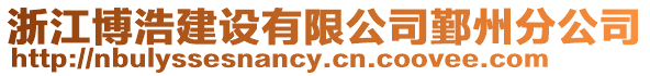 浙江博浩建設有限公司鄞州分公司