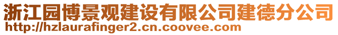 浙江園博景觀建設(shè)有限公司建德分公司