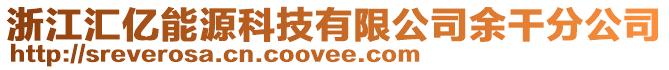 浙江匯億能源科技有限公司余干分公司