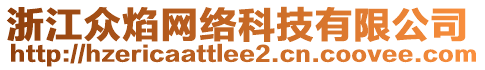 浙江眾焰網(wǎng)絡科技有限公司