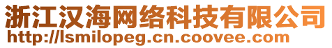 浙江漢海網(wǎng)絡(luò)科技有限公司