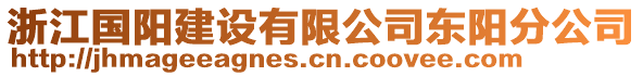 浙江國陽建設有限公司東陽分公司