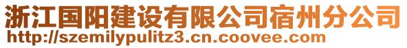 浙江國(guó)陽(yáng)建設(shè)有限公司宿州分公司