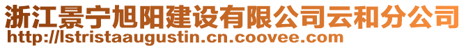 浙江景寧旭陽建設有限公司云和分公司