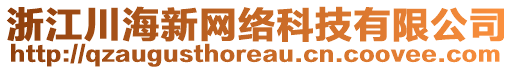 浙江川海新網(wǎng)絡(luò)科技有限公司