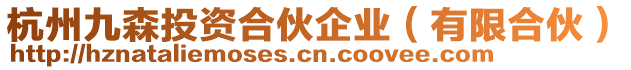 杭州九森投資合伙企業(yè)（有限合伙）