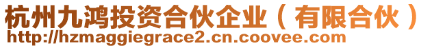 杭州九鴻投資合伙企業(yè)（有限合伙）