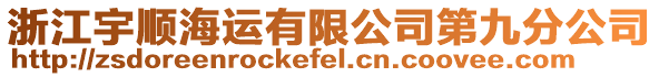 浙江宇順海運(yùn)有限公司第九分公司