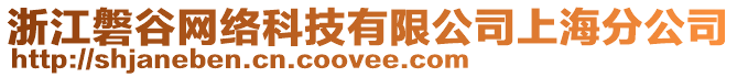 浙江磐谷網(wǎng)絡(luò)科技有限公司上海分公司