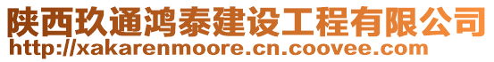 陜西玖通鴻泰建設工程有限公司