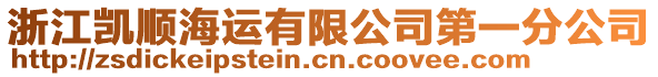 浙江凱順海運有限公司第一分公司