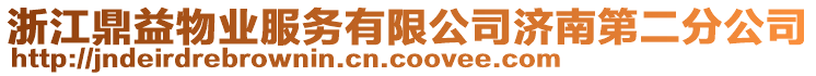 浙江鼎益物業(yè)服務(wù)有限公司濟(jì)南第二分公司